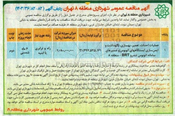 مناقصه عملیات احداث، تعمیر،بهسازی ،نگهداشت و ایمن سازی ایستگاه های اتوبوس...- نوبت دوم 
