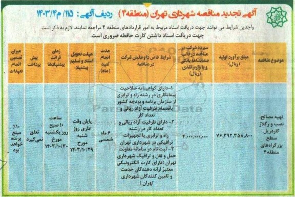 تجدید مناقصه تهیه مصالح، نصب و رگلاژ گاردریل سطح بزرگراه های منطقه 4