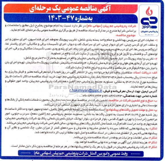 مناقصه عملیات اجرای سرویس بهداشتی و حمام واحد بسته بندی ...