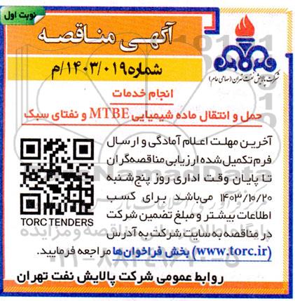 مناقصه فراخوان حمل و نقل ماده شیمیایی mtbe و نفتای سبک 