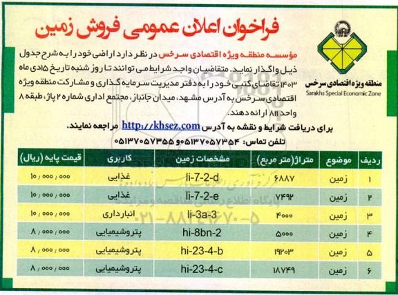 فراخوان اعلان عمومی فروش زمین 