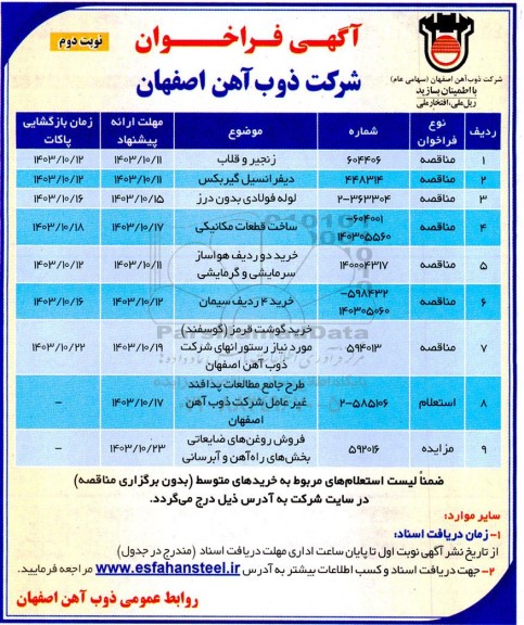 مناقصه و مزایده زنجیر و قلاب ...نوبت دوم 