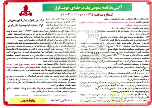 مناقصه خدمات راهبری سیستم تاسیسات حرارتی و برودتی و تعمیرات عمومی ساختمان های ستادی شرکت