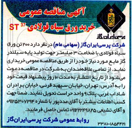 آگهی مناقصه عمومی خرید ورق سیاه فولادی st37 