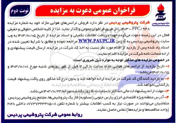 فراخوان مزایده فروش ترانس های هوایی مازاد خود نوبت دوم