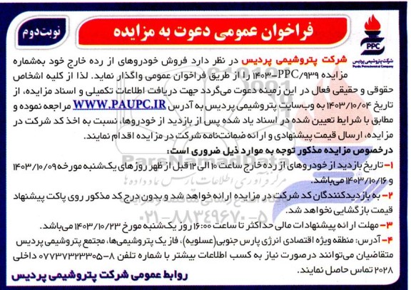 فراخوان مزایده فروش خودروهای از رده خارج نوبت دوم