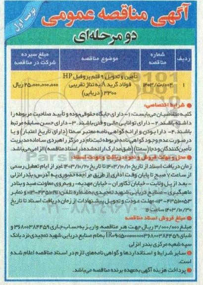 مناقصه تامین و تحویل 9 قلم پروفیل HP فولاد گرید A به تناژ تقریبی 3300 (دریایی)