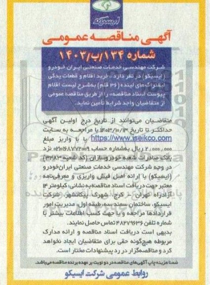 مناقصه خرید اقلام و قطعات یدکی لیفتراک های لینده (36 قلم)