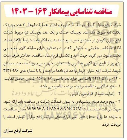مناقصه شناسایی پیمانکار تهیه و اجرای عملیات اورهال 2 عدد بچینگ پلانت...