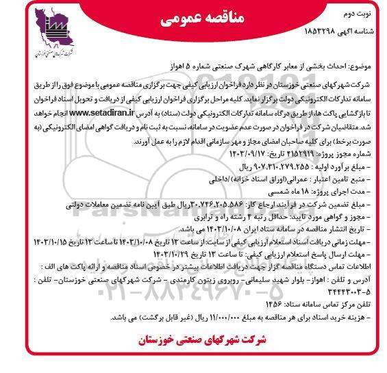 فراخوان ارزیابی کیفی  احداث بخشی از معابر کارگاهی شهرک - نوبت دوم