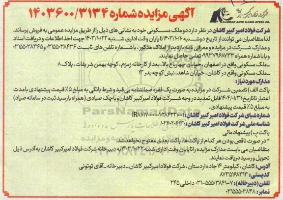 مزایده فروش دو ملک مسکونی