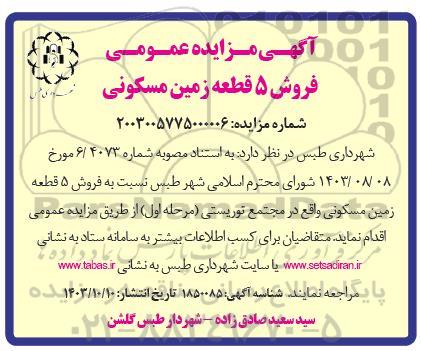 مزایده عمومی فروش 5 قطعه زمین مسکونی