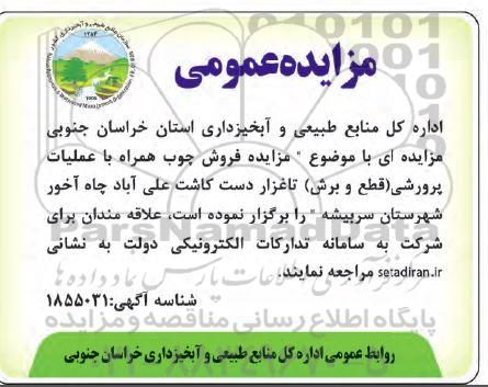 مزایده فروش چوب همراه با عملیات پرورشی (قطع و برش) تاغزار...