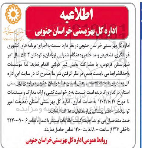 مناقصه  اجرای برنامه های کشوری غربالگری، تشخیص و مداخله زودهنگام شنوایی نوزادان و کودکان 3 تا 5 سال