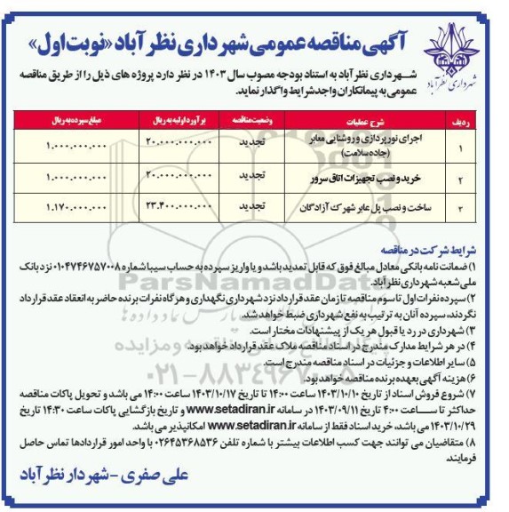 تجدید مناقصه اجرای نورپردازی و روشنایی معابر ...
