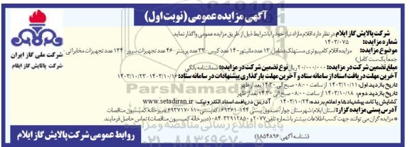 مزایده اقلام کامپیوتری مستهلک