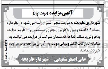 مزایده تعداد 36 قطعه زمین با کاربری تجاری مسکونی