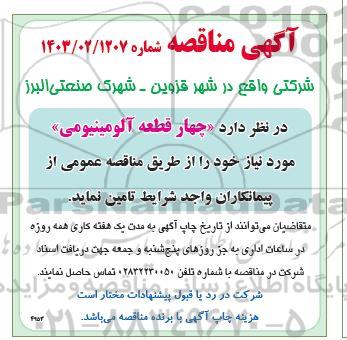 مناقصه  چهار قطعه آلومینیومی 