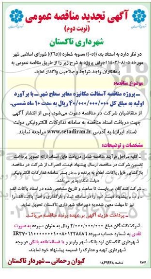 تجدید مناقصه عمومی آسفالت مکانیزه معابر سطح شهر  - نوبت دوم