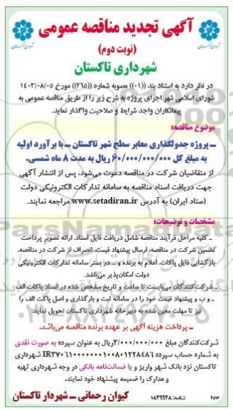 مناقصه پروژه جدولگذاری معابر سطح شهر تجدید - نوبت دوم
