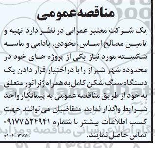 مناقصه تهیه و تامین مصالح اساس، نخودی، بادامی و ماسه شکسته