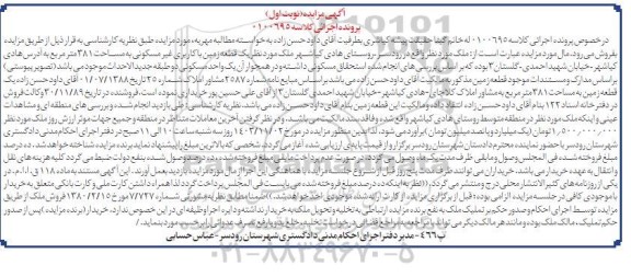 مزایده یک قطعه زمین با کاربری غیرمسکونی به مساحت 381 مترمربع
