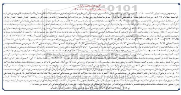 مزایده دو قطعه زمین هریک به مساحت 250 مترمربع