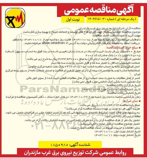  مناقصه انتخاب پیمانکار جهت اجرای طرحهای توسعه و احداث اصلاح و بهینه سازی