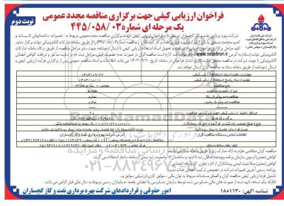فراخوان ارزیابی کیفی مناقصه تعمیرات ساختمانهای تاسیسات و کمپ مجتمع صنعتی پازنان2- نوبت دوم 