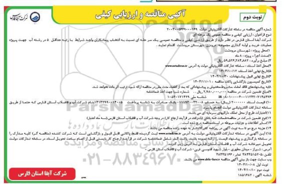 مناقصه و ارزیابی کیفی مناقصه عملیات خرید و لوله گذاری مجموعه درودزن