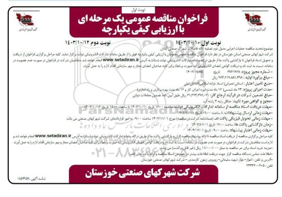 تجدید مناقصه پروژه احداث مدول دوم تصفیه خانه فاضلاب شهرک صنعتی 