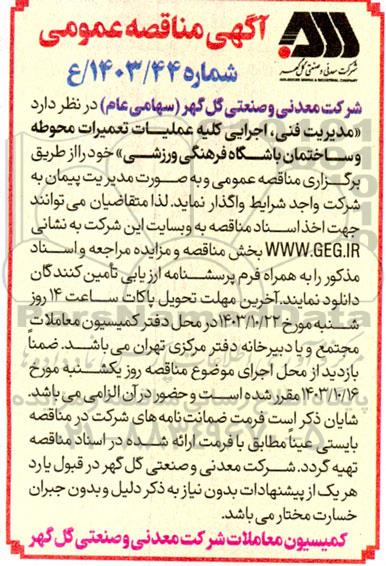 مناقصه مدیریت فنی، اجرایی کلیه عملیات تعمیرات محوطه و ساختمان باشگاه فرهنگی ورزشی