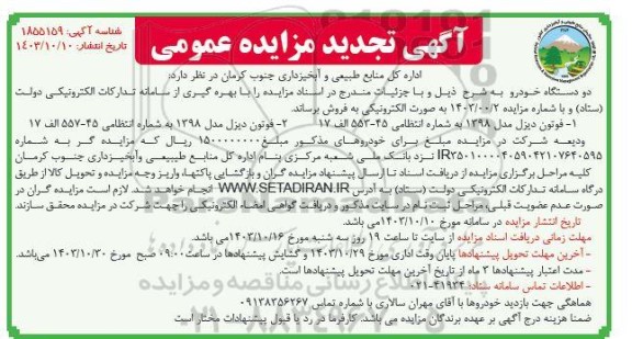 تجدید مزایده دو دستگاه خودرو