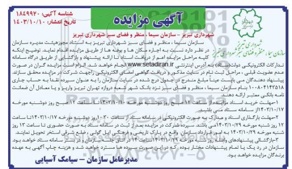 مزایده اجاره مکانها و بوفه ها
