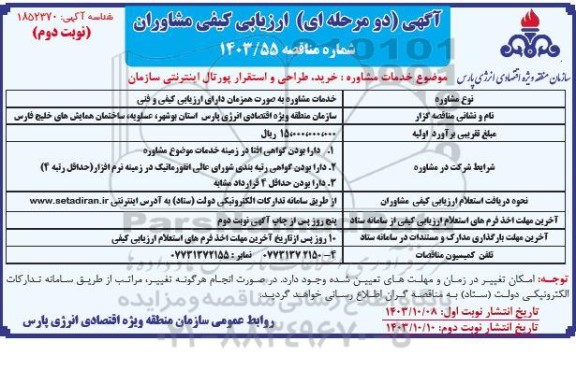 ارزیابی کیفی مشاوران، خدمات مشاوره خرید، طراحی و استقرار پورتال اینترنتی - نوبت دوم