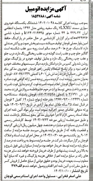 مزایده فروش یکدستگاه خودروی سواری سمند 7LXXU رنگ سفید روغنی مدل 1392