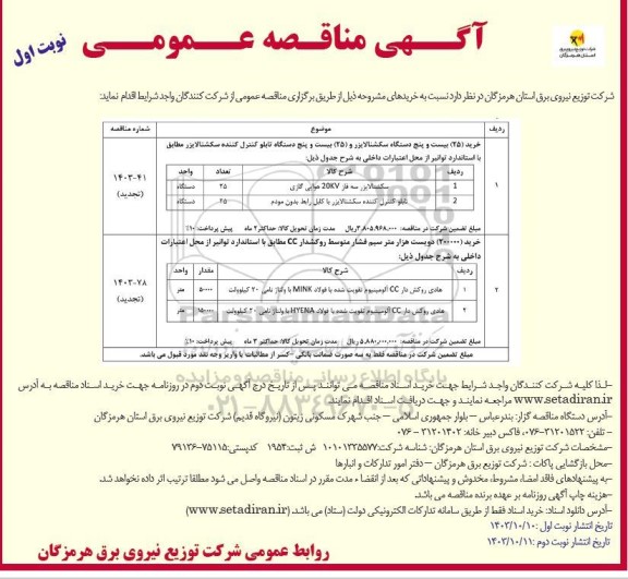 مناقصه خرید (25) بیست و پنج دستگاه سکشنالایزر ...