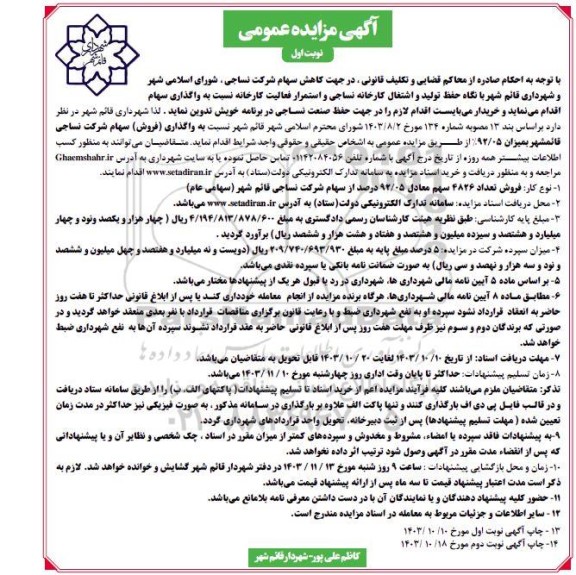 مزایده واگذاری سهام