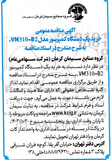 مناقصه عمومی خرید یک دستگاه کمپرسور مدل VM310-B2