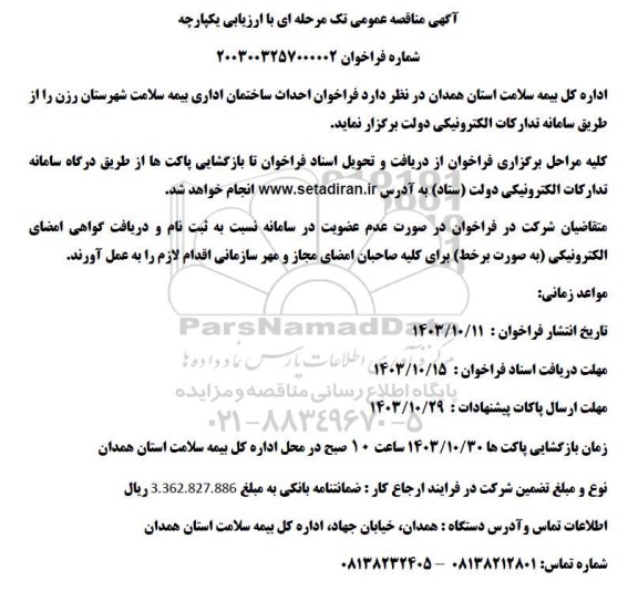 فراخوان احداث ساختمان اداری بیمه سلامت شهرستان