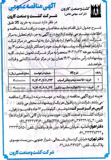 آگهی مناقصه خرید 1500 عدد تیغه و چکش آسیاب و ...