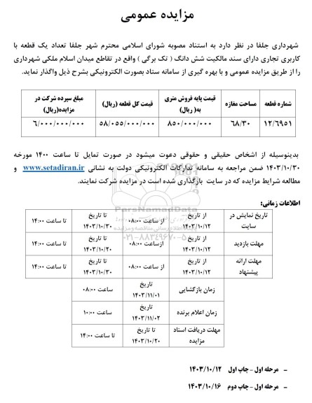مزایده واگذاری یک قطعه با کاربری تجاری