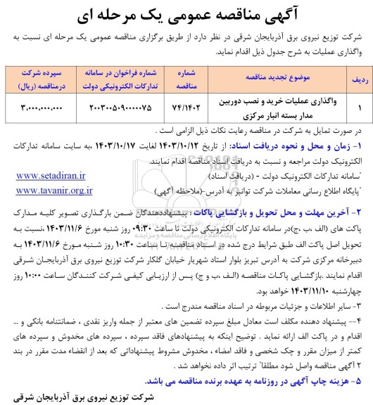 مناقصه واگذاری عملیات خرید و نصب دوربین مدار بسته انبار مرکزی 