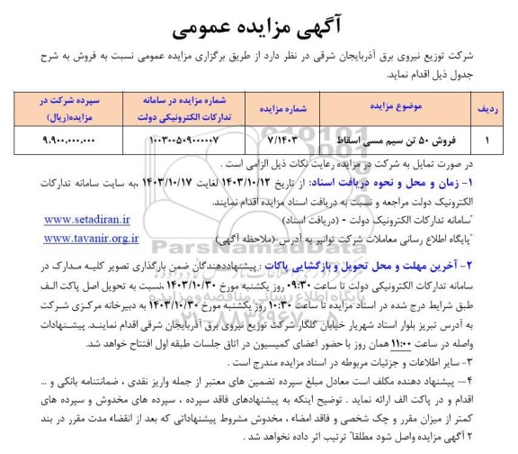 مزایده فروش 50 تن سیم مسی اسقاط