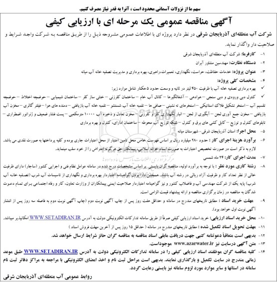 مناقصه خدمات حفاظت، حراست، نگهداری، تعمیرات، راهبری، بهره برداری و مدیریت تصفیه خانه آب میانه