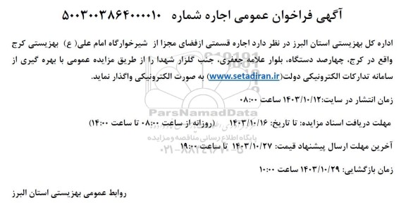 مزایده اجاره قسمتی از شیرخوارگاه امام علی