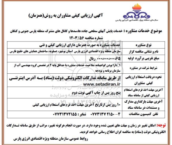 آگهی ارزیابی کیفی خدمات مشاوره به صورت همزمان دارای ارزیابی کیفی و فنی