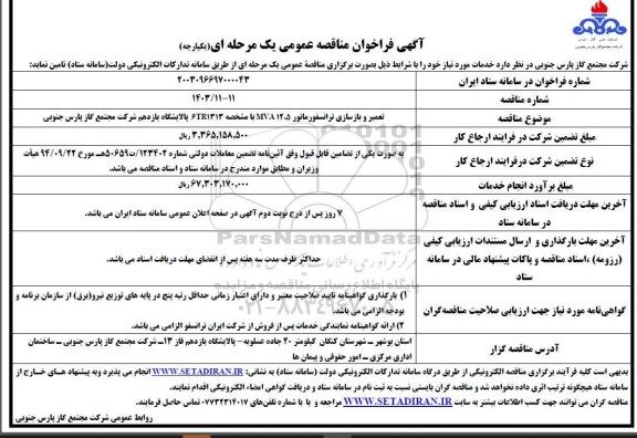 مناقصه تعمیر و بازسازی ترانسفورماتور mva12.5
