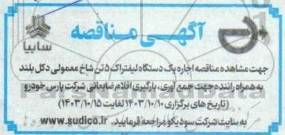 مناقصه اجاره یک دستگاه لیفتراک 5 تن شاخ معمولی دکل بلند به همراه راننده