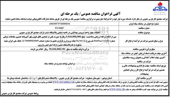 مناقصه احداث چهار واحد سرویس بهداشتی در ناحیه صنعتی پالایشگاه ششم